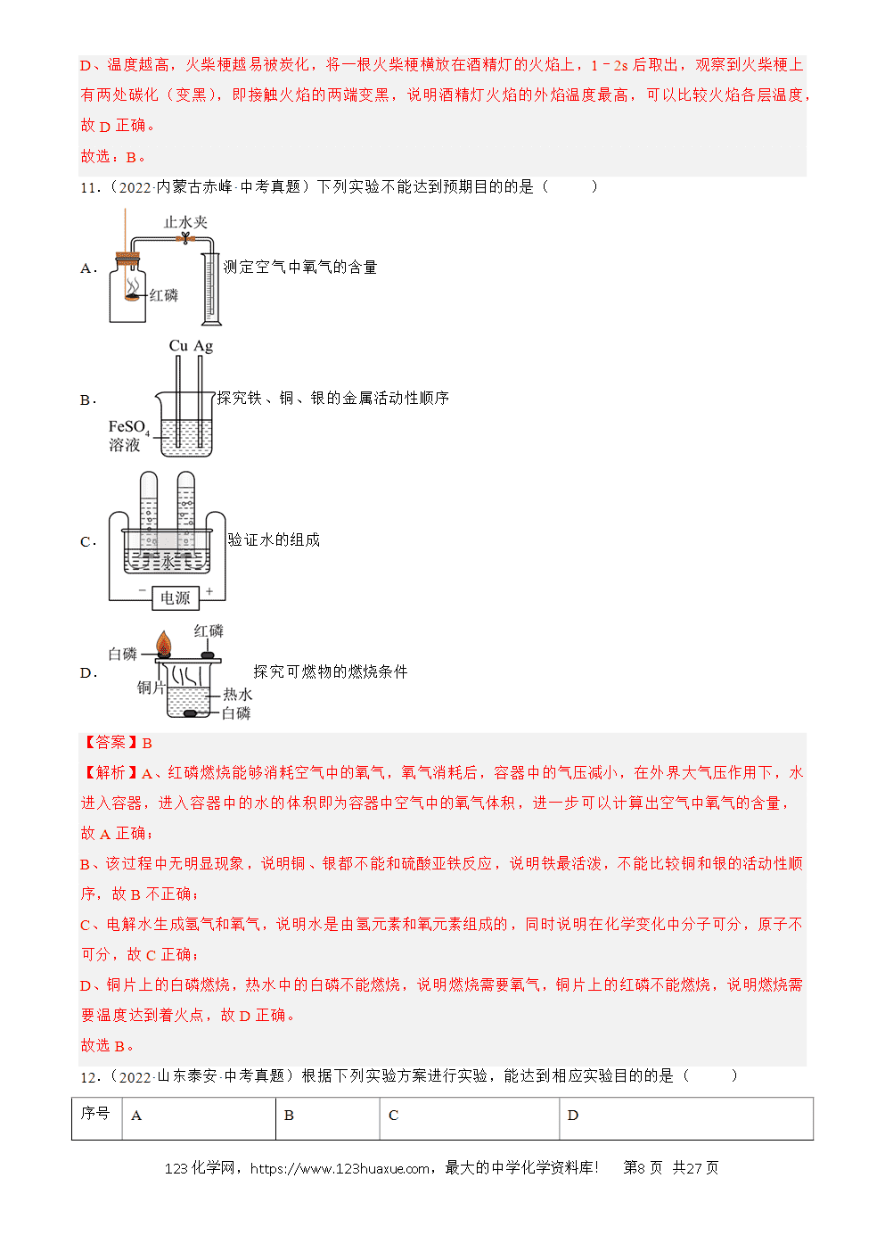 2022-2024三年中考化学真题分类汇编全国通用专题18 实验方案的设计与评价解析版