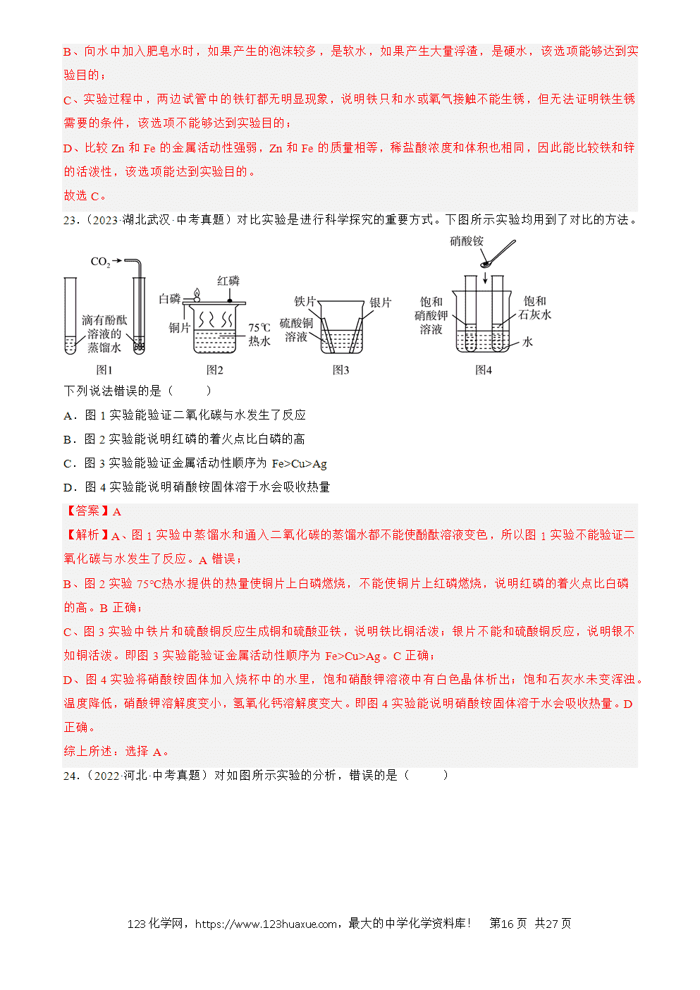 2022-2024三年中考化学真题分类汇编全国通用专题18 实验方案的设计与评价解析版