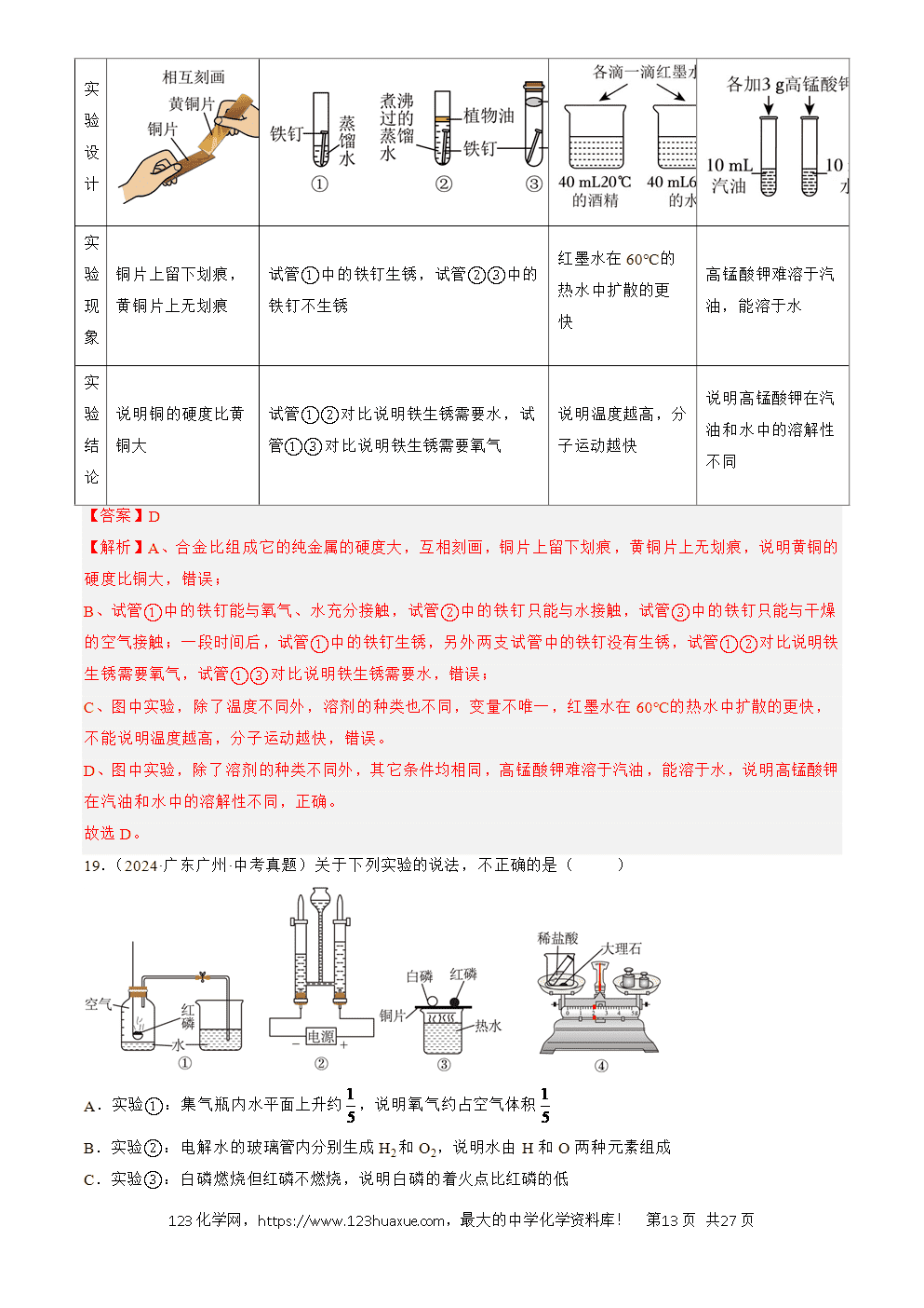 2022-2024三年中考化学真题分类汇编全国通用专题18 实验方案的设计与评价解析版