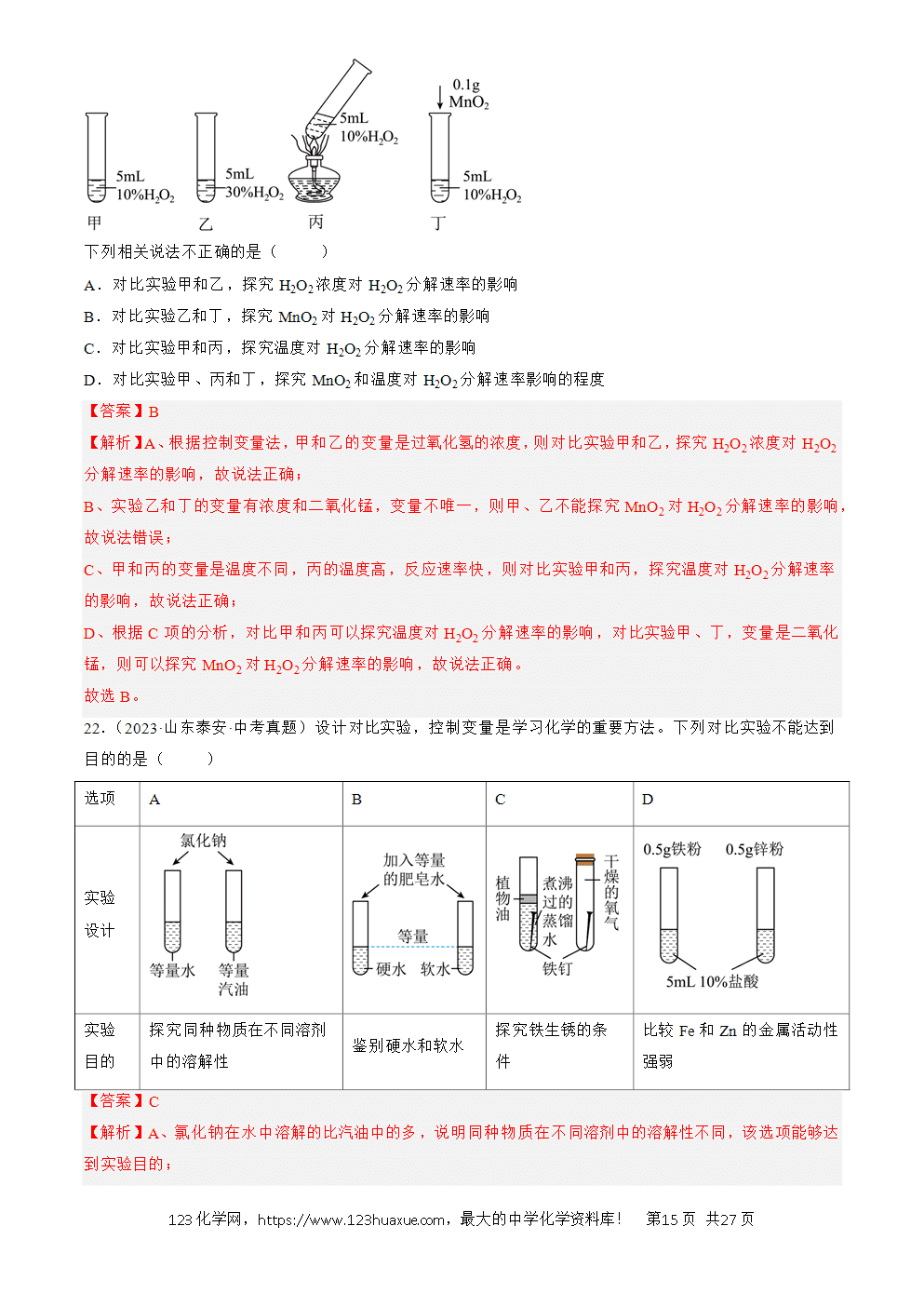 2022-2024三年中考化学真题分类汇编全国通用专题18 实验方案的设计与评价解析版