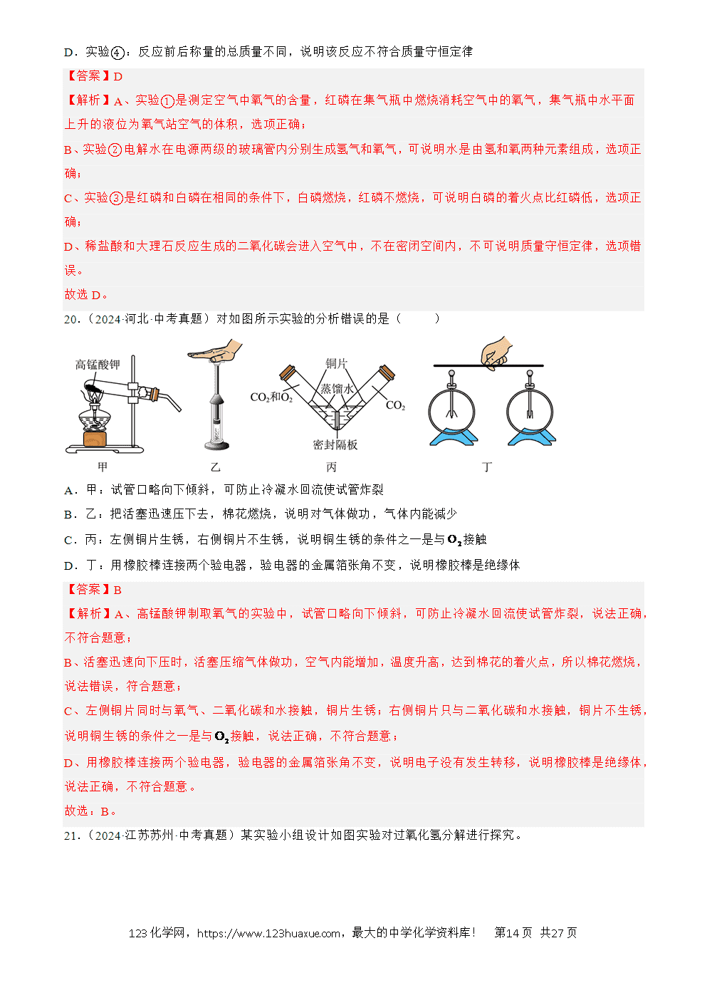 2022-2024三年中考化学真题分类汇编全国通用专题18 实验方案的设计与评价解析版