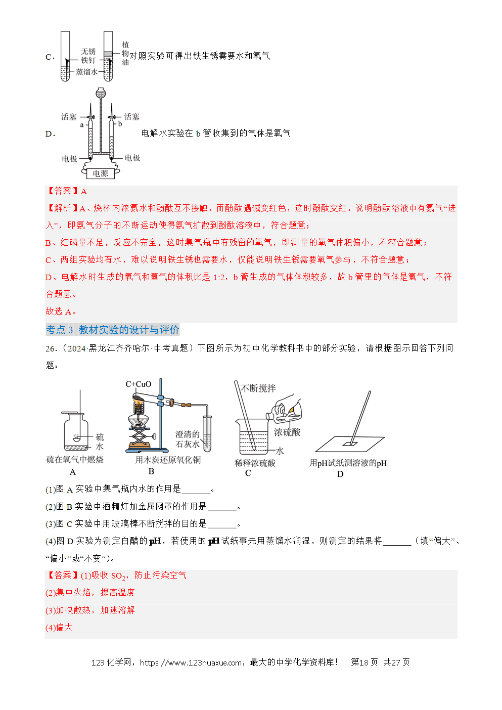 2022-2024三年中考化学真题分类汇编全国通用专题18 实验方案的设计与评价解析版