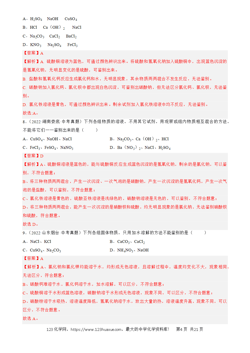 2022-2024三年中考化学真题分类汇编全国通用专题17 物质的检验、鉴别与除杂解析版