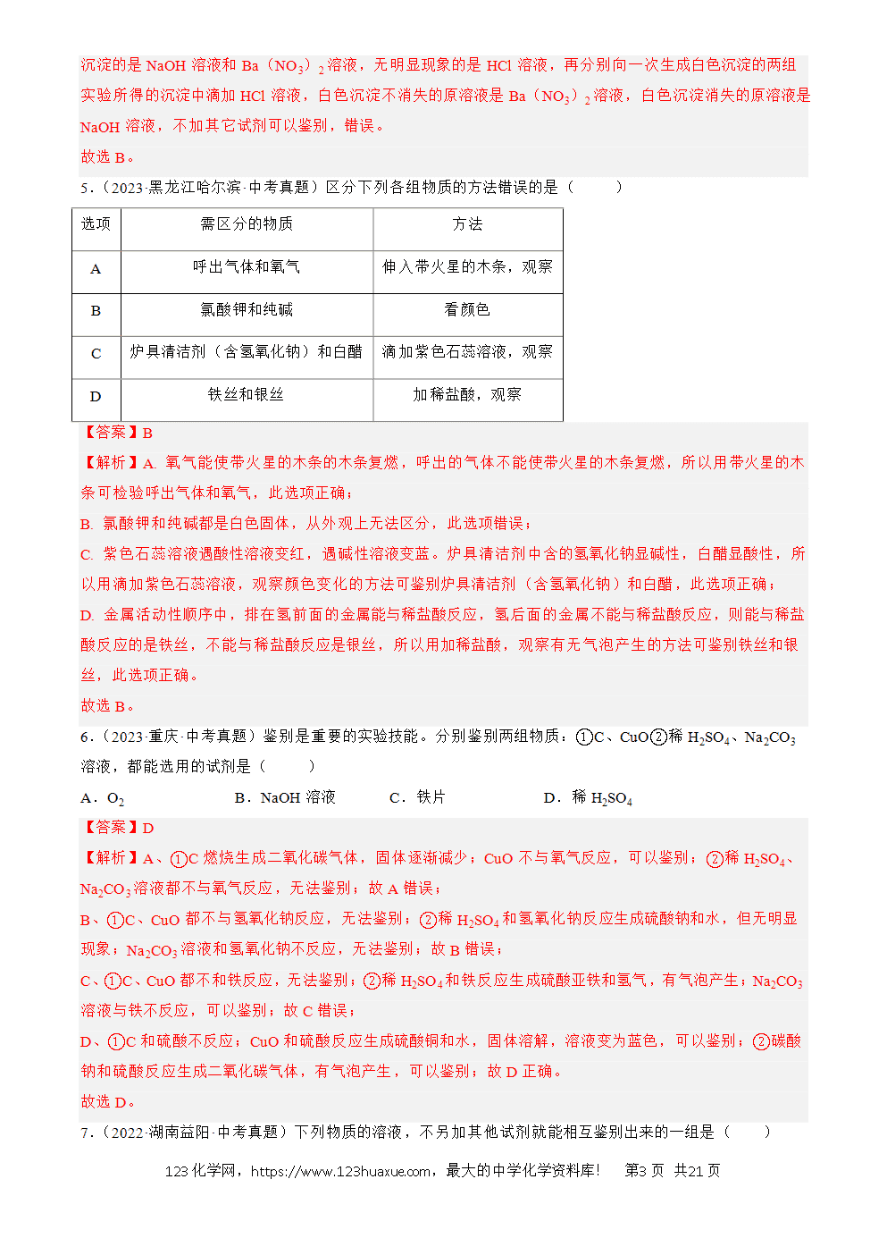 2022-2024三年中考化学真题分类汇编全国通用专题17 物质的检验、鉴别与除杂解析版