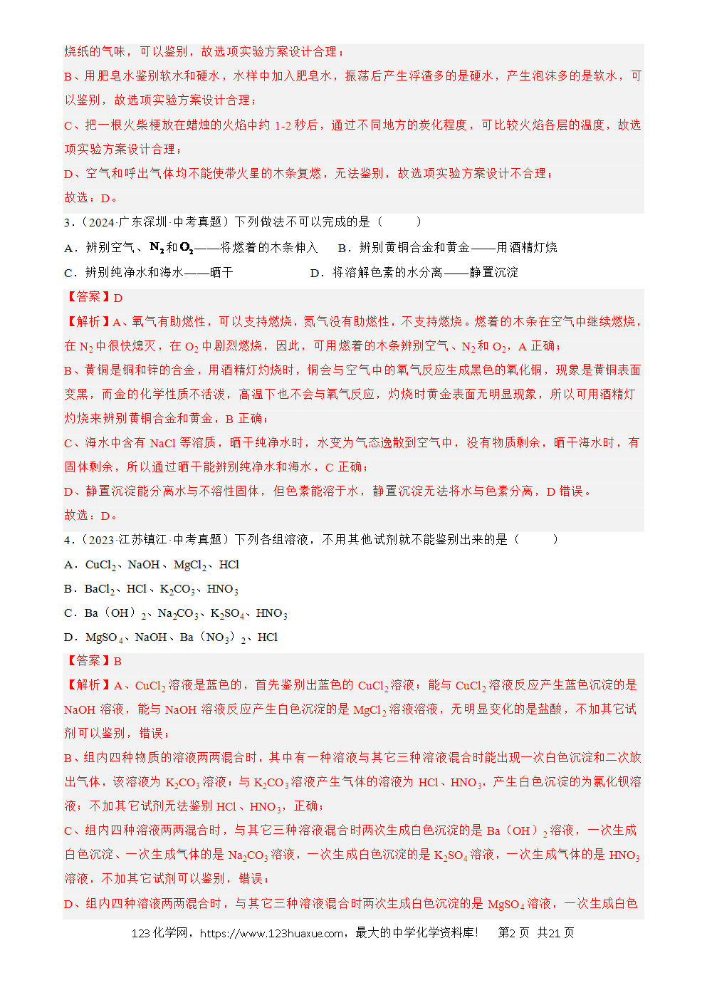 2022-2024三年中考化学真题分类汇编全国通用专题17 物质的检验、鉴别与除杂解析版