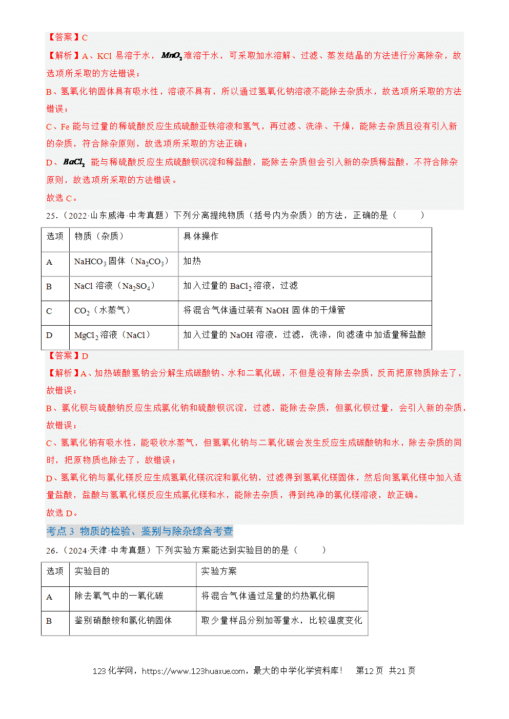 2022-2024三年中考化学真题分类汇编全国通用专题17 物质的检验、鉴别与除杂解析版