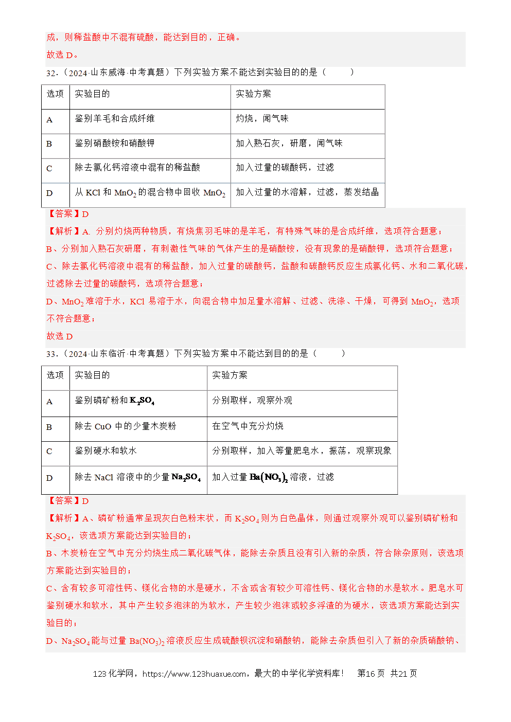 2022-2024三年中考化学真题分类汇编全国通用专题17 物质的检验、鉴别与除杂解析版