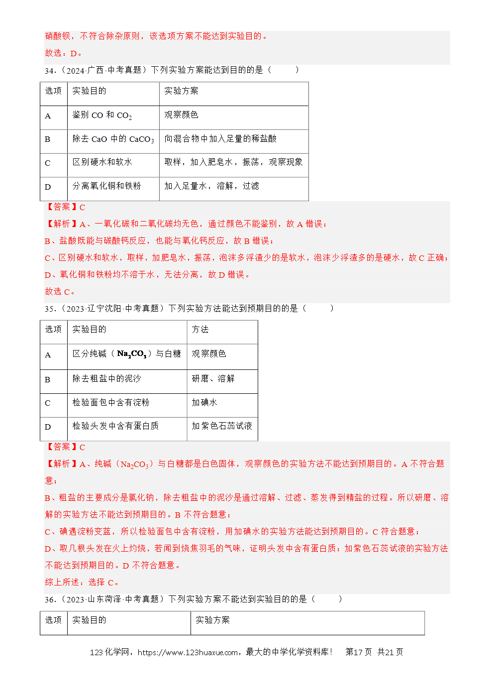 2022-2024三年中考化学真题分类汇编全国通用专题17 物质的检验、鉴别与除杂解析版