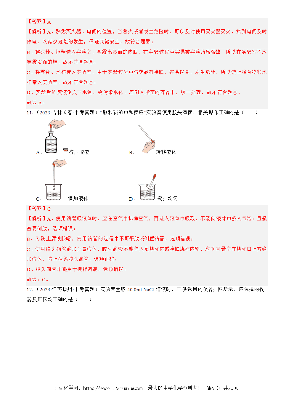 2022-2024三年中考化学真题分类汇编全国通用专题16 实验仪器及基本操作解析版