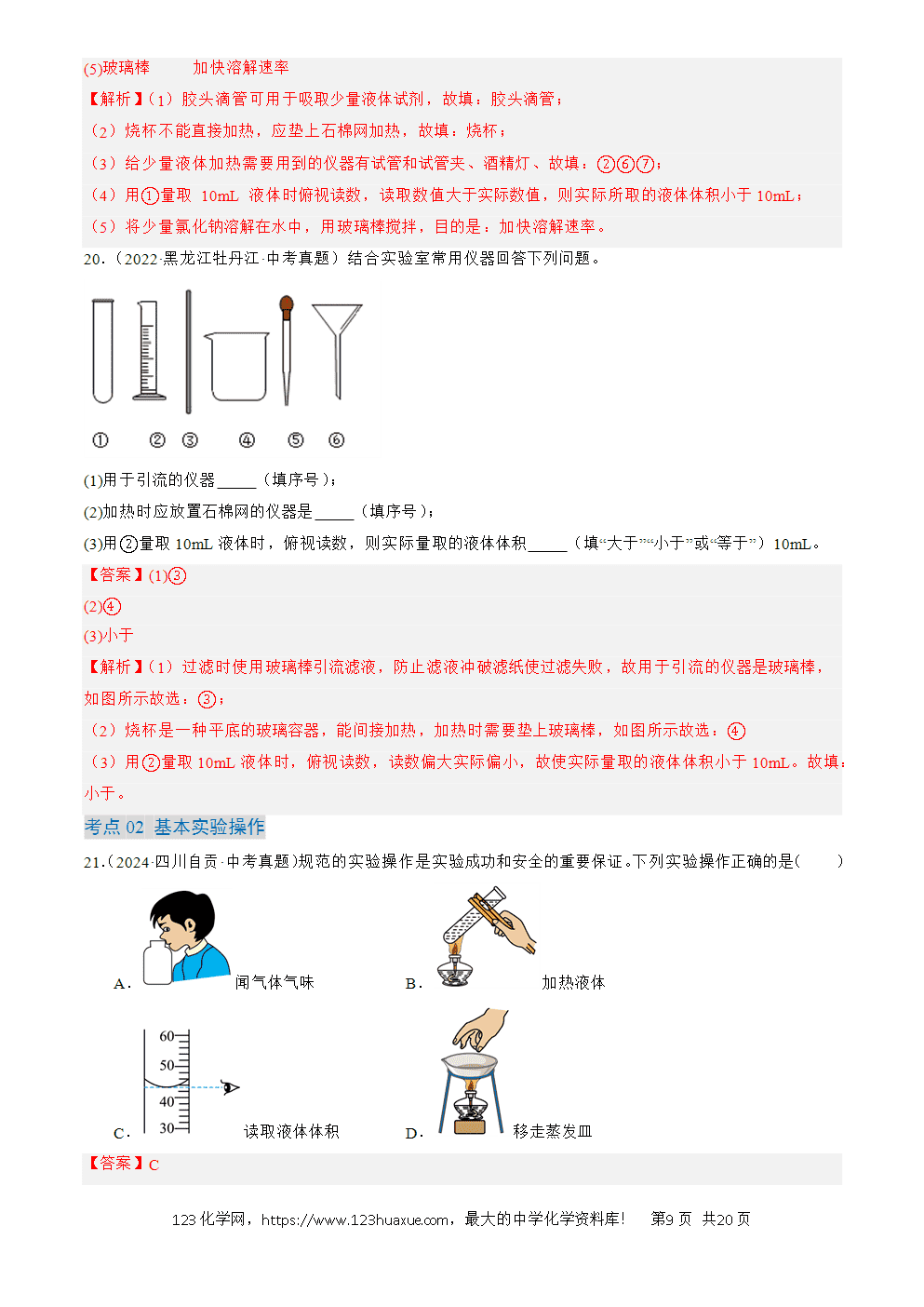 2022-2024三年中考化学真题分类汇编全国通用专题16 实验仪器及基本操作解析版