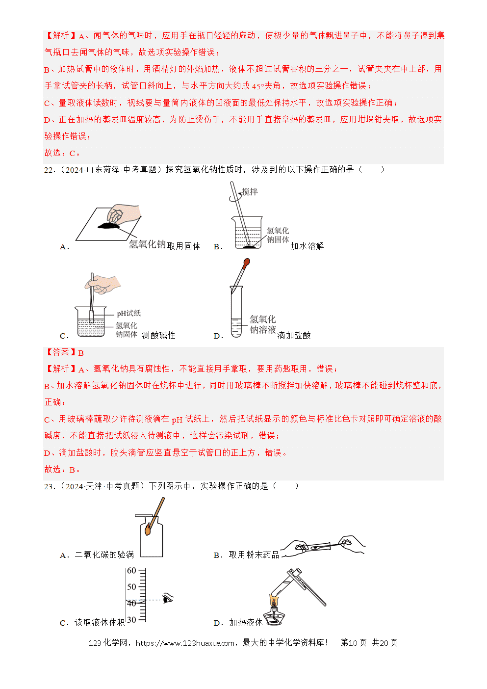 2022-2024三年中考化学真题分类汇编全国通用专题16 实验仪器及基本操作解析版