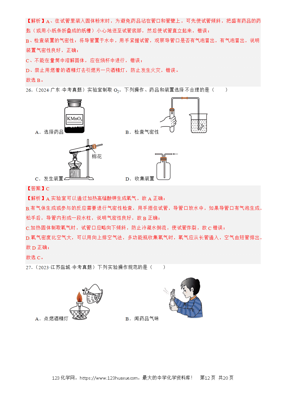 2022-2024三年中考化学真题分类汇编全国通用专题16 实验仪器及基本操作解析版