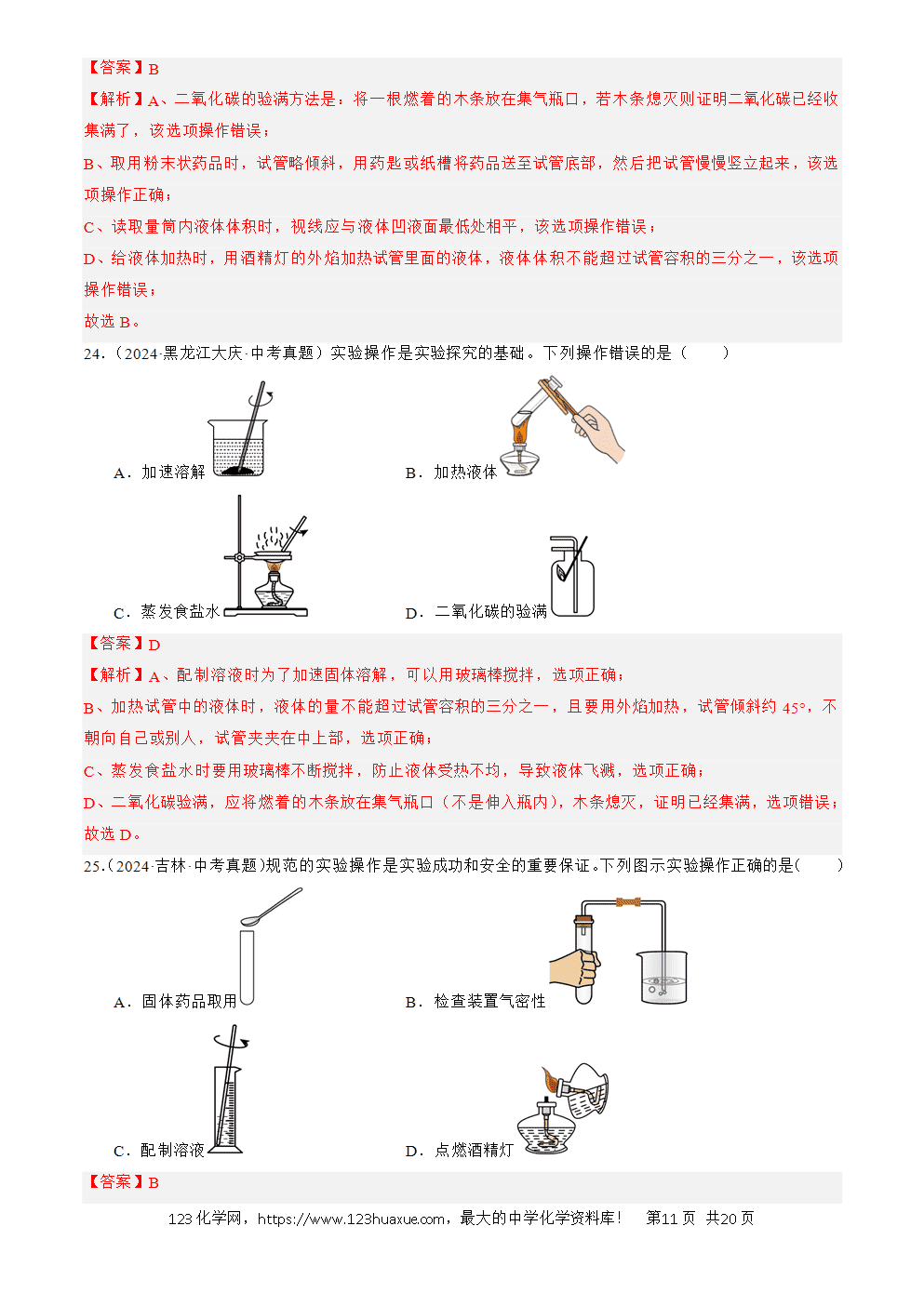 2022-2024三年中考化学真题分类汇编全国通用专题16 实验仪器及基本操作解析版