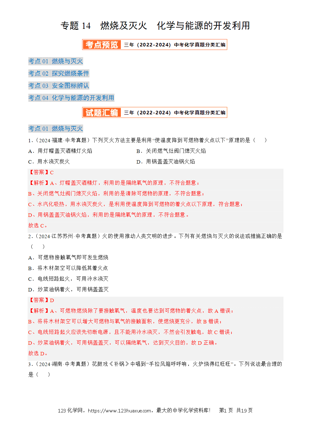 2022-2024三年中考化学真题分类汇编全国通用专题14 燃烧及灭火、化学与能源的开发利用解析版