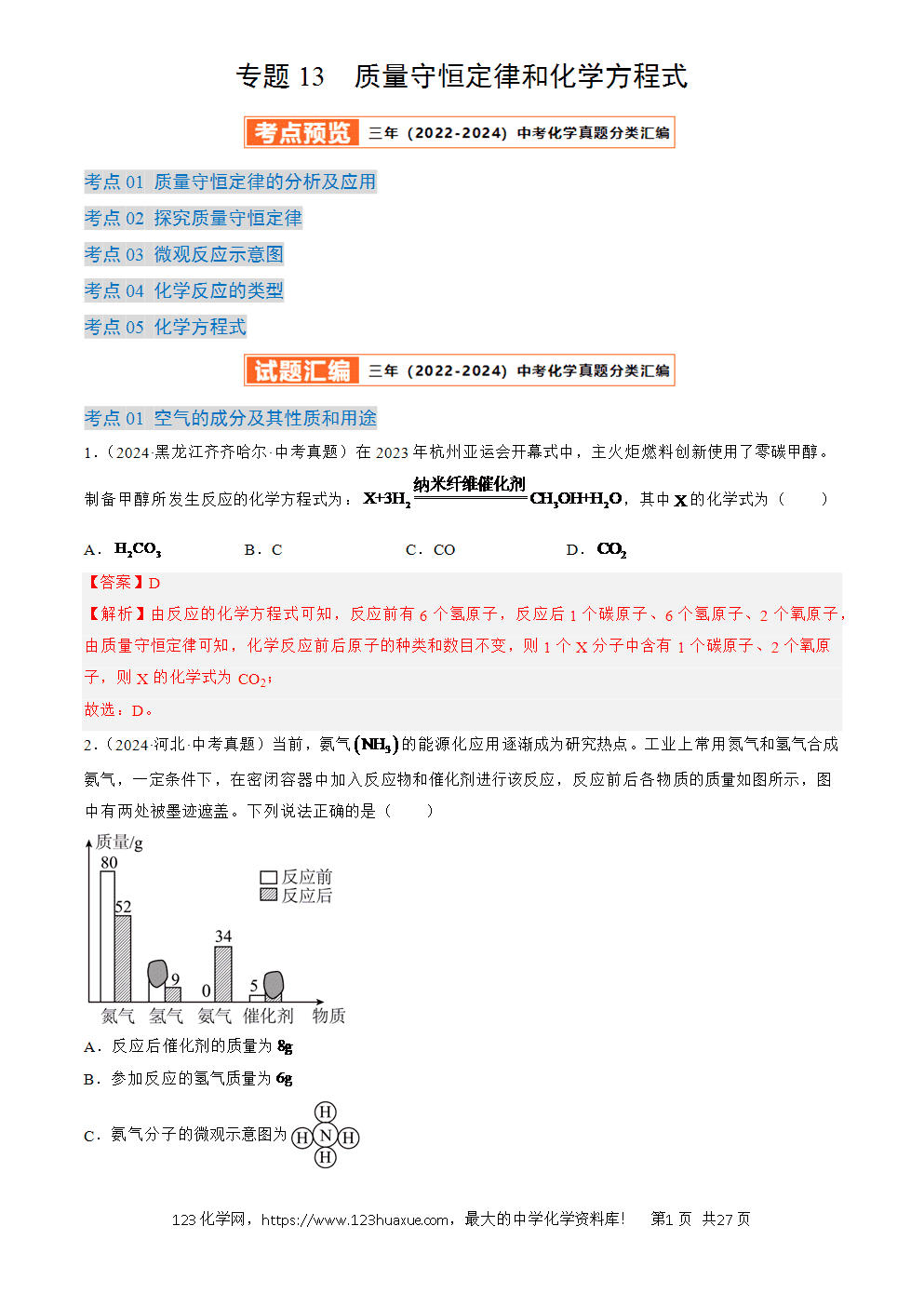 2022-2024三年中考化学真题分类汇编全国通用专题13 质量守恒定律和化学方程式解析版