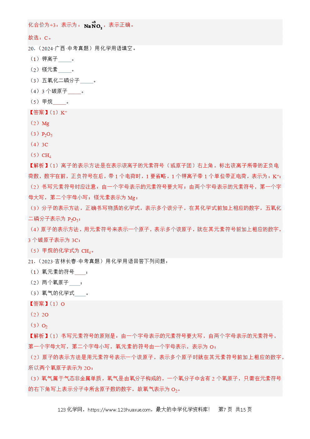 2022-2024三年中考化学真题分类汇编全国通用专题12 化学式、化合价及相关计算解析版