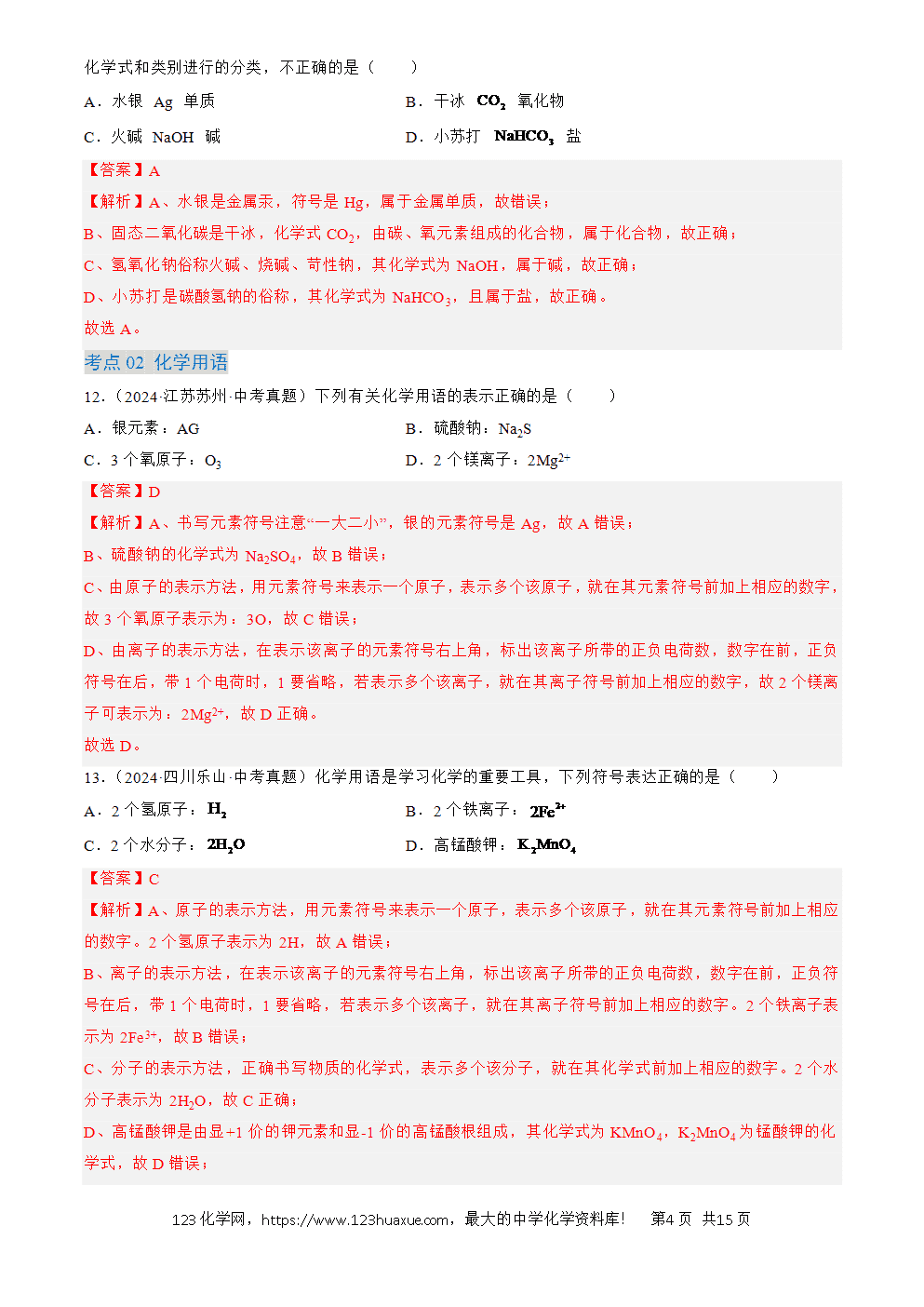 2022-2024三年中考化学真题分类汇编全国通用专题12 化学式、化合价及相关计算解析版