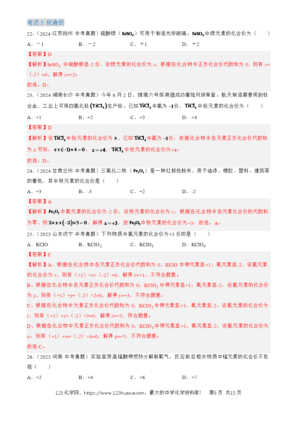 2022-2024三年中考化学真题分类汇编全国通用专题12 化学式、化合价及相关计算解析版