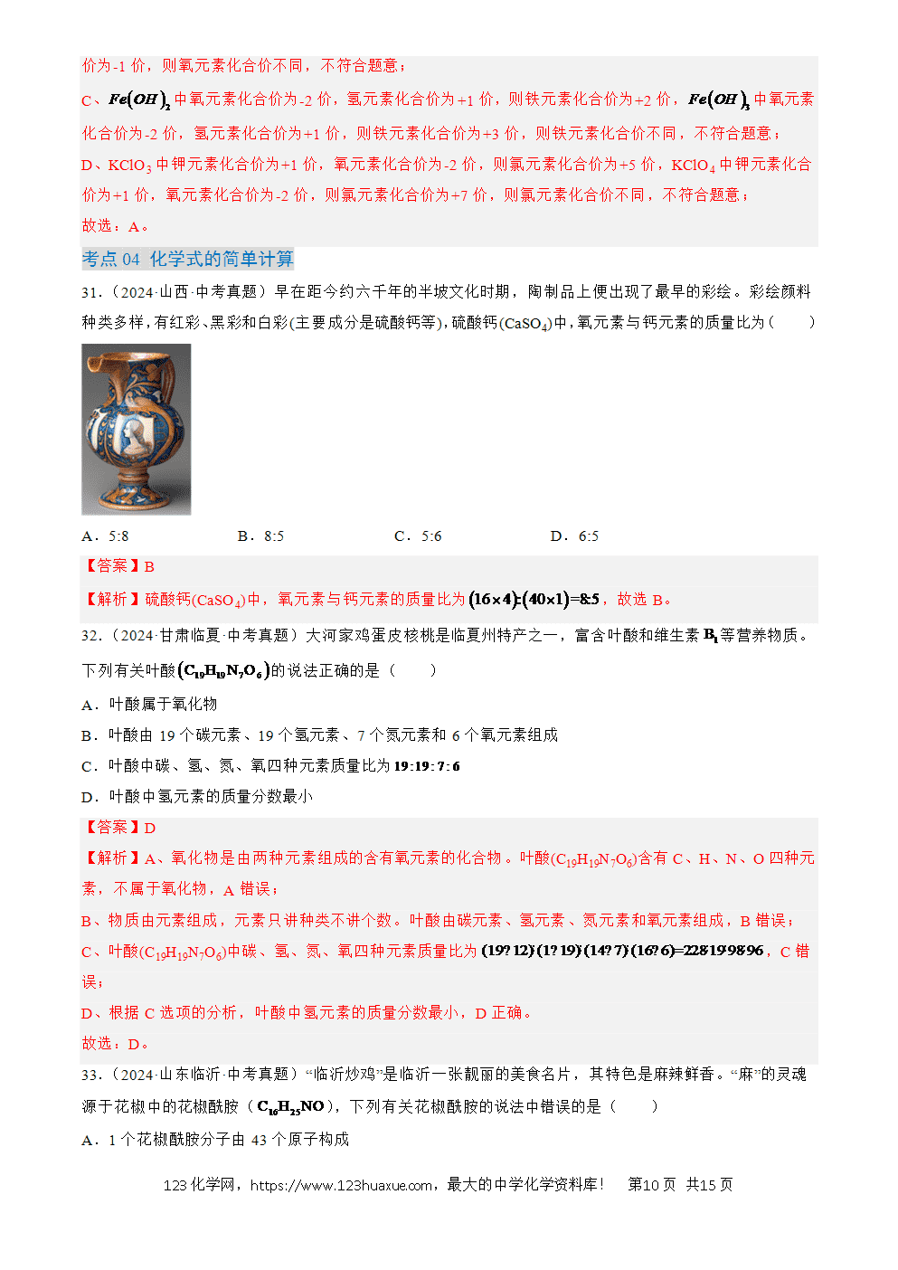 2022-2024三年中考化学真题分类汇编全国通用专题12 化学式、化合价及相关计算解析版