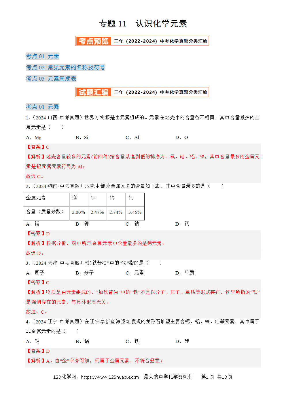 2022-2024三年中考化学真题分类汇编全国通用专题11 认识化学元素解析版-1 2022-2024三年中考化学真题分类汇编全国通用专题11 认识化学元素解析版