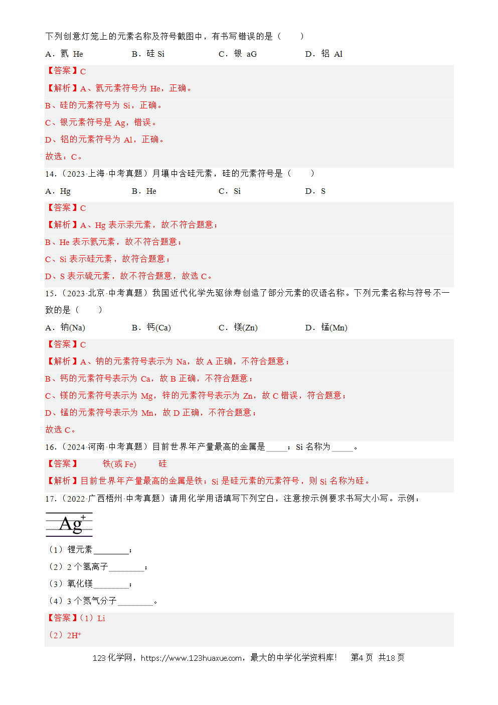 2022-2024三年中考化学真题分类汇编全国通用专题11 认识化学元素解析版-4 2022-2024三年中考化学真题分类汇编全国通用专题11 认识化学元素解析版
