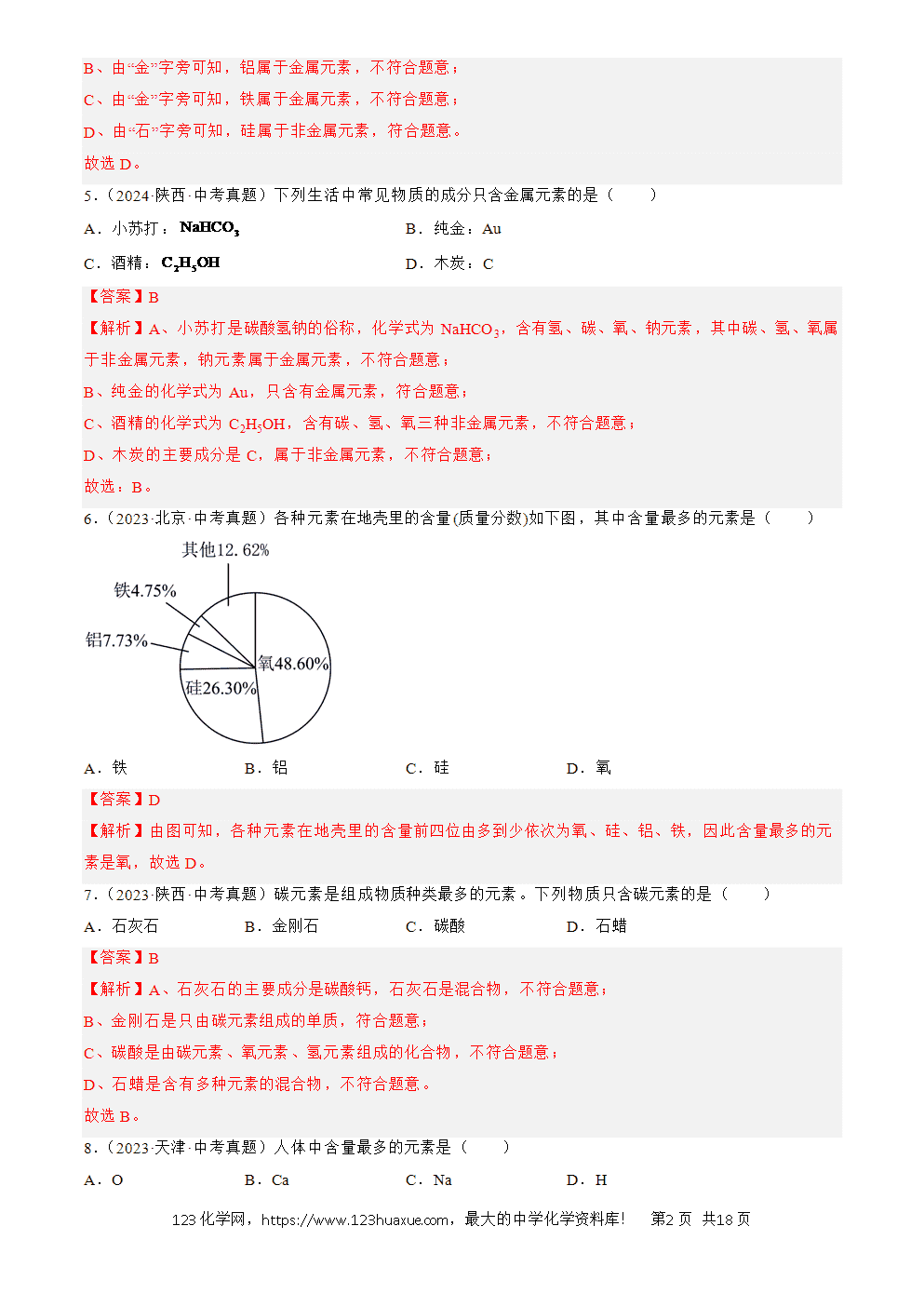 2022-2024三年中考化学真题分类汇编全国通用专题11 认识化学元素解析版-2 2022-2024三年中考化学真题分类汇编全国通用专题11 认识化学元素解析版