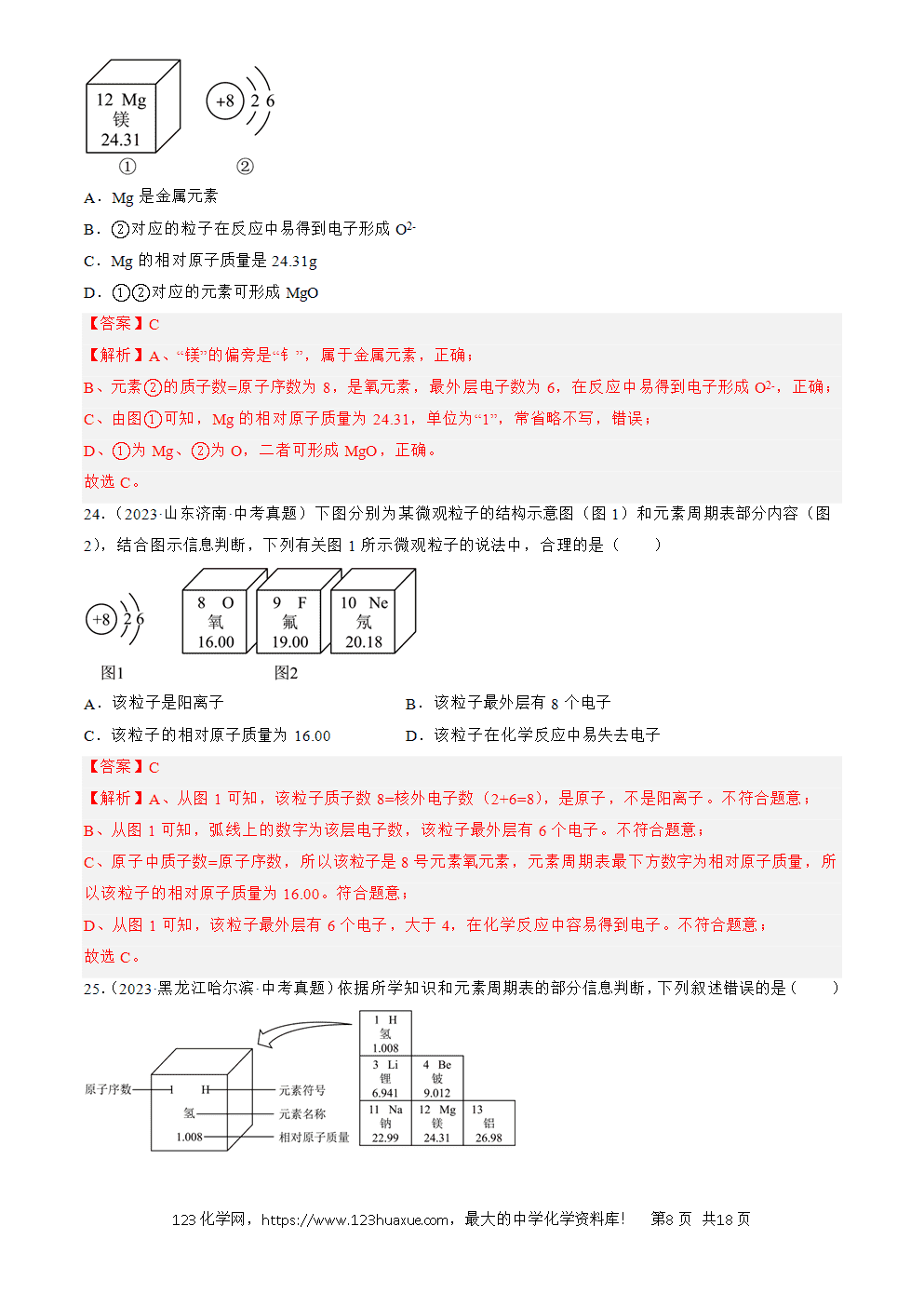 2022-2024三年中考化学真题分类汇编全国通用专题11 认识化学元素解析版-8 2022-2024三年中考化学真题分类汇编全国通用专题11 认识化学元素解析版
