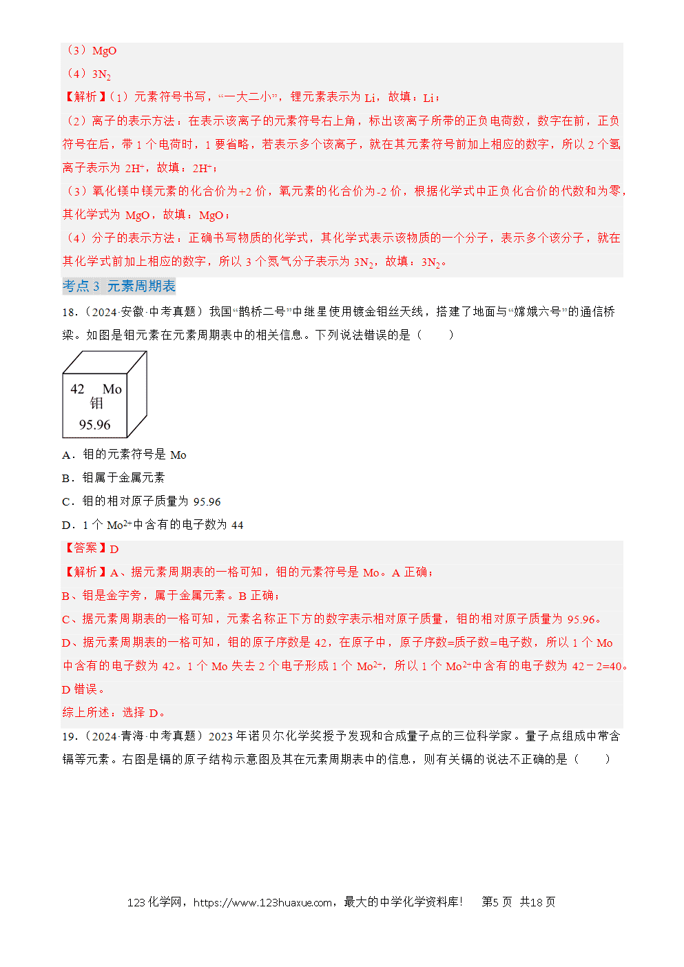 2022-2024三年中考化学真题分类汇编全国通用专题11 认识化学元素解析版-5 2022-2024三年中考化学真题分类汇编全国通用专题11 认识化学元素解析版