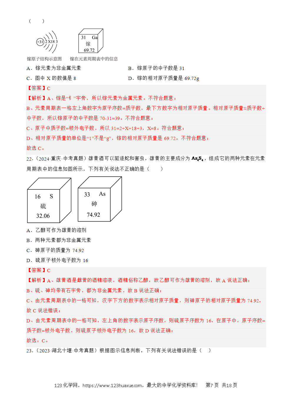 2022-2024三年中考化学真题分类汇编全国通用专题11 认识化学元素解析版-7 2022-2024三年中考化学真题分类汇编全国通用专题11 认识化学元素解析版