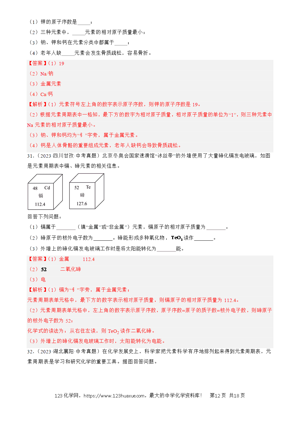 2022-2024三年中考化学真题分类汇编全国通用专题11 认识化学元素解析版-12 2022-2024三年中考化学真题分类汇编全国通用专题11 认识化学元素解析版