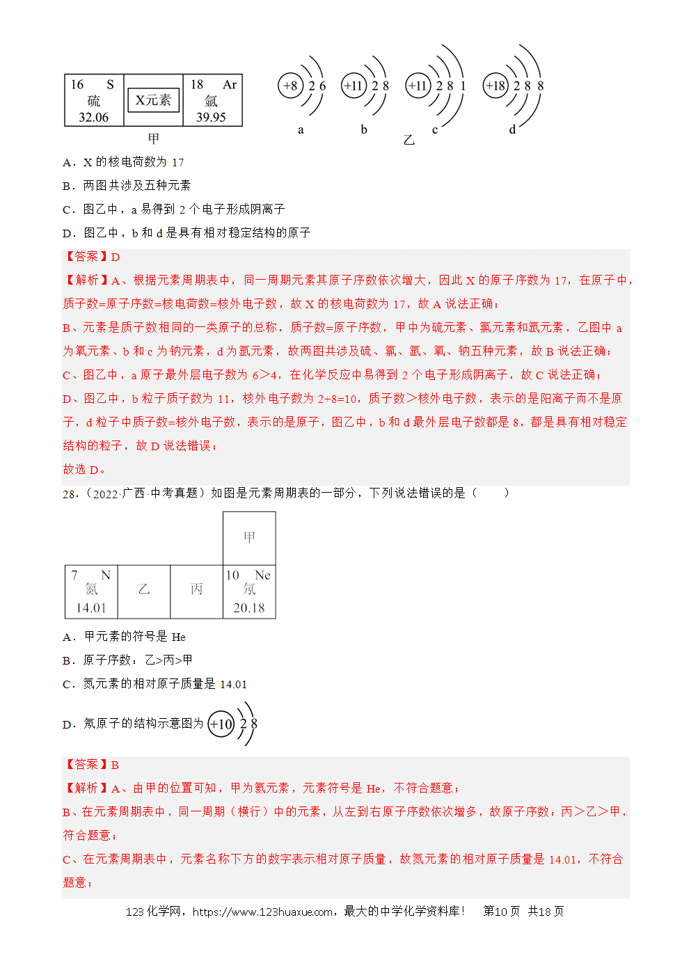 2022-2024三年中考化学真题分类汇编全国通用专题11 认识化学元素解析版-10 2022-2024三年中考化学真题分类汇编全国通用专题11 认识化学元素解析版