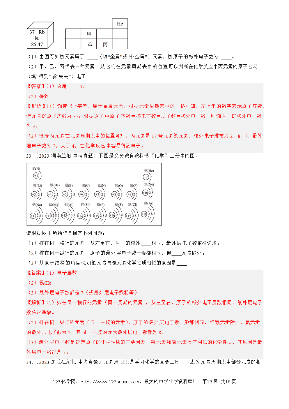 2022-2024三年中考化学真题分类汇编全国通用专题11 认识化学元素解析版-13 2022-2024三年中考化学真题分类汇编全国通用专题11 认识化学元素解析版