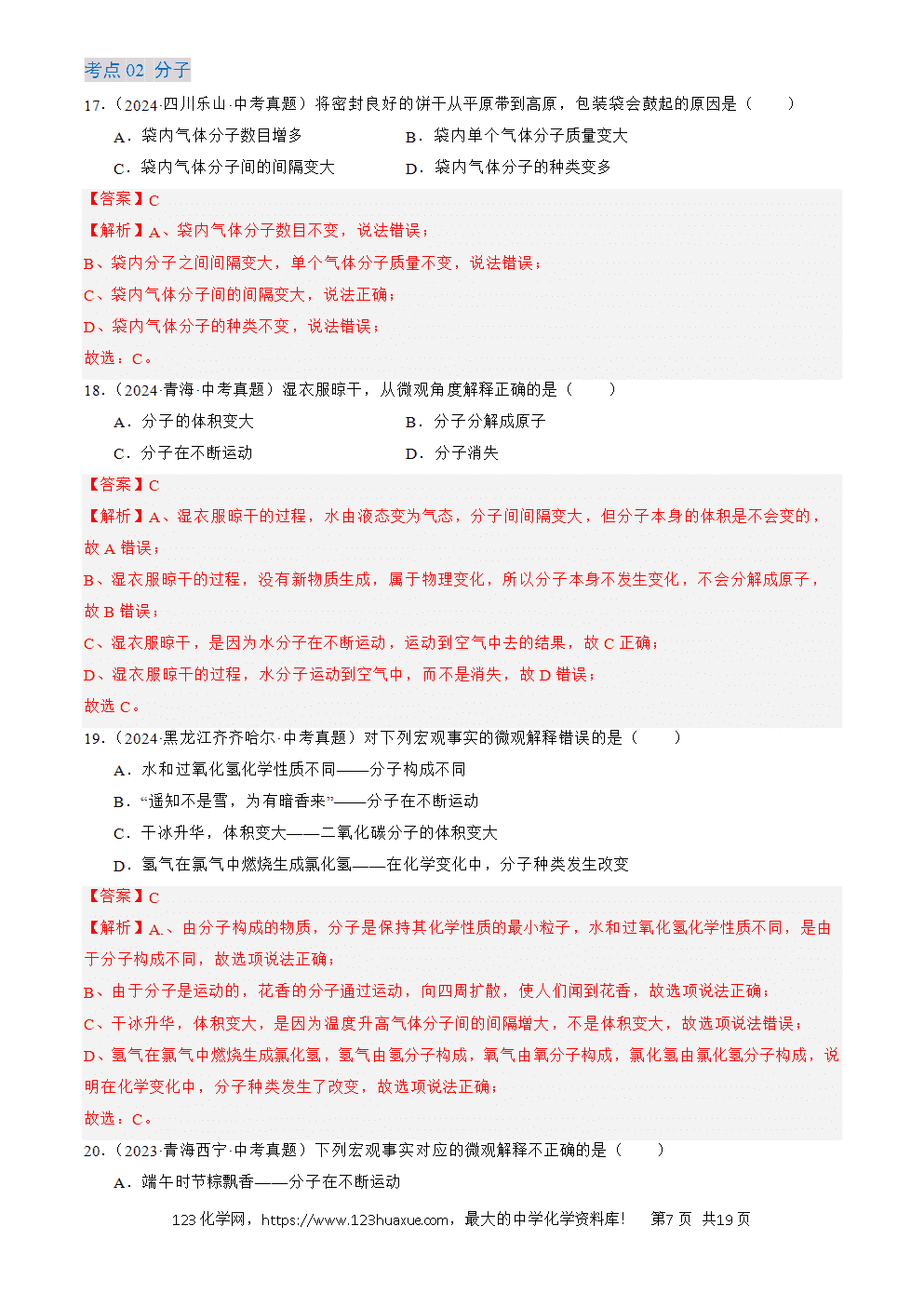 2022-2024三年中考化学真题分类汇编全国通用专题10 物质的分类、微粒构成物质解析版