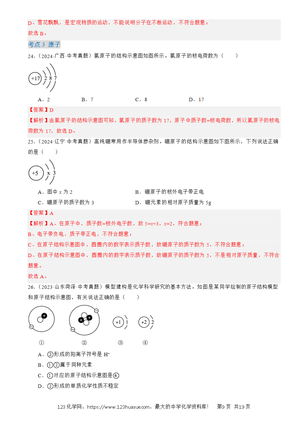 2022-2024三年中考化学真题分类汇编全国通用专题10 物质的分类、微粒构成物质解析版