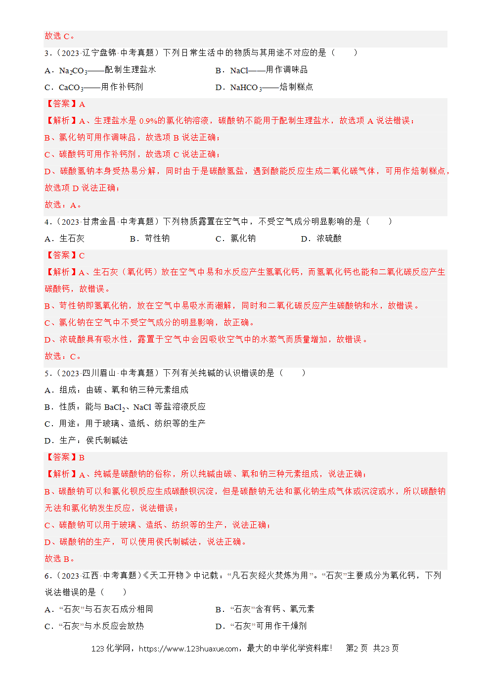 2022-2024三年中考化学真题分类汇编全国通用专题09 盐和化肥解析版-2 2022-2024三年中考化学真题分类汇编全国通用专题09 盐和化肥解析版