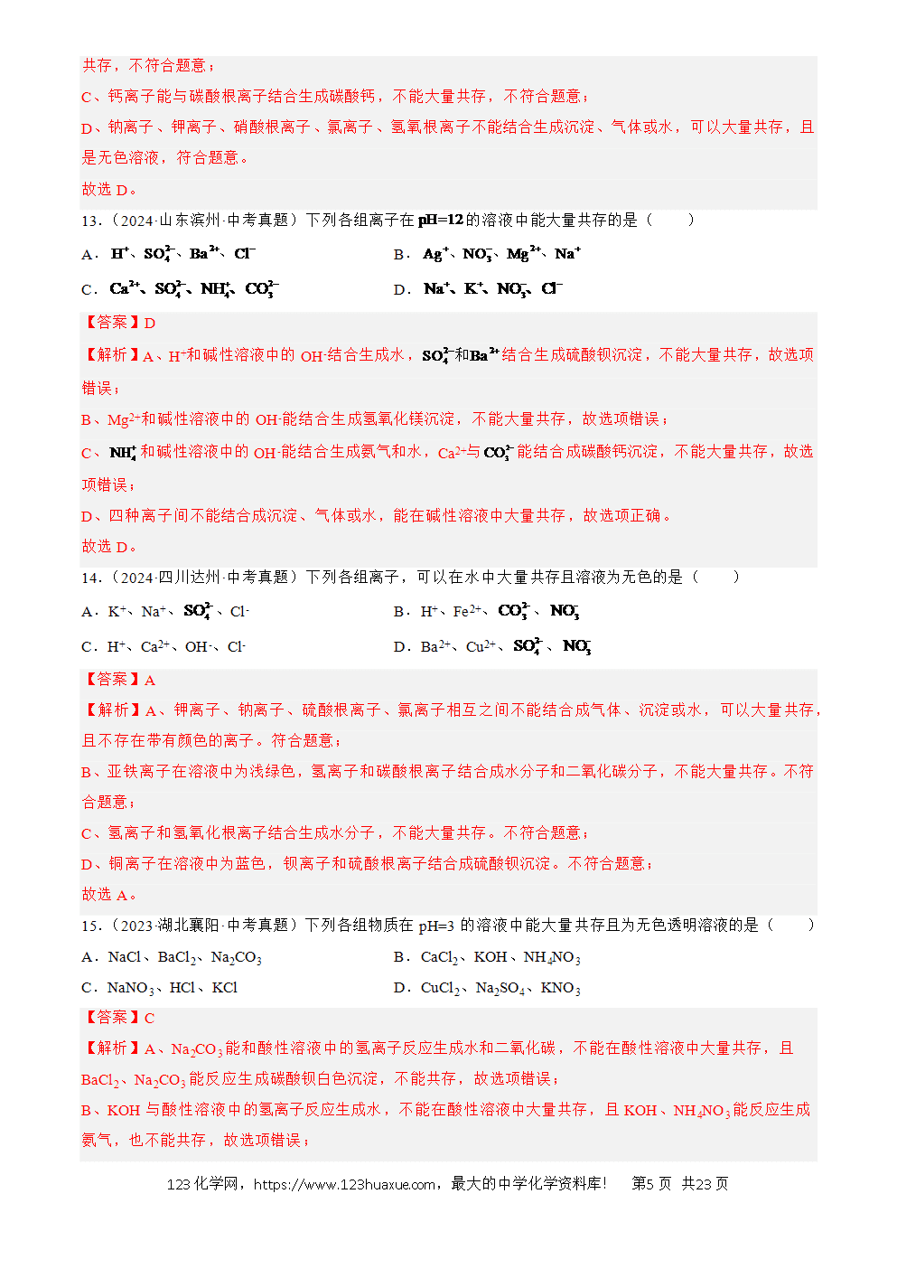 2022-2024三年中考化学真题分类汇编全国通用专题09 盐和化肥解析版-5 2022-2024三年中考化学真题分类汇编全国通用专题09 盐和化肥解析版