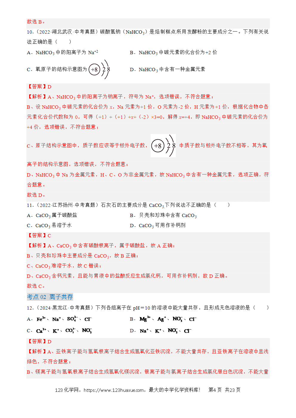 2022-2024三年中考化学真题分类汇编全国通用专题09 盐和化肥解析版-4 2022-2024三年中考化学真题分类汇编全国通用专题09 盐和化肥解析版