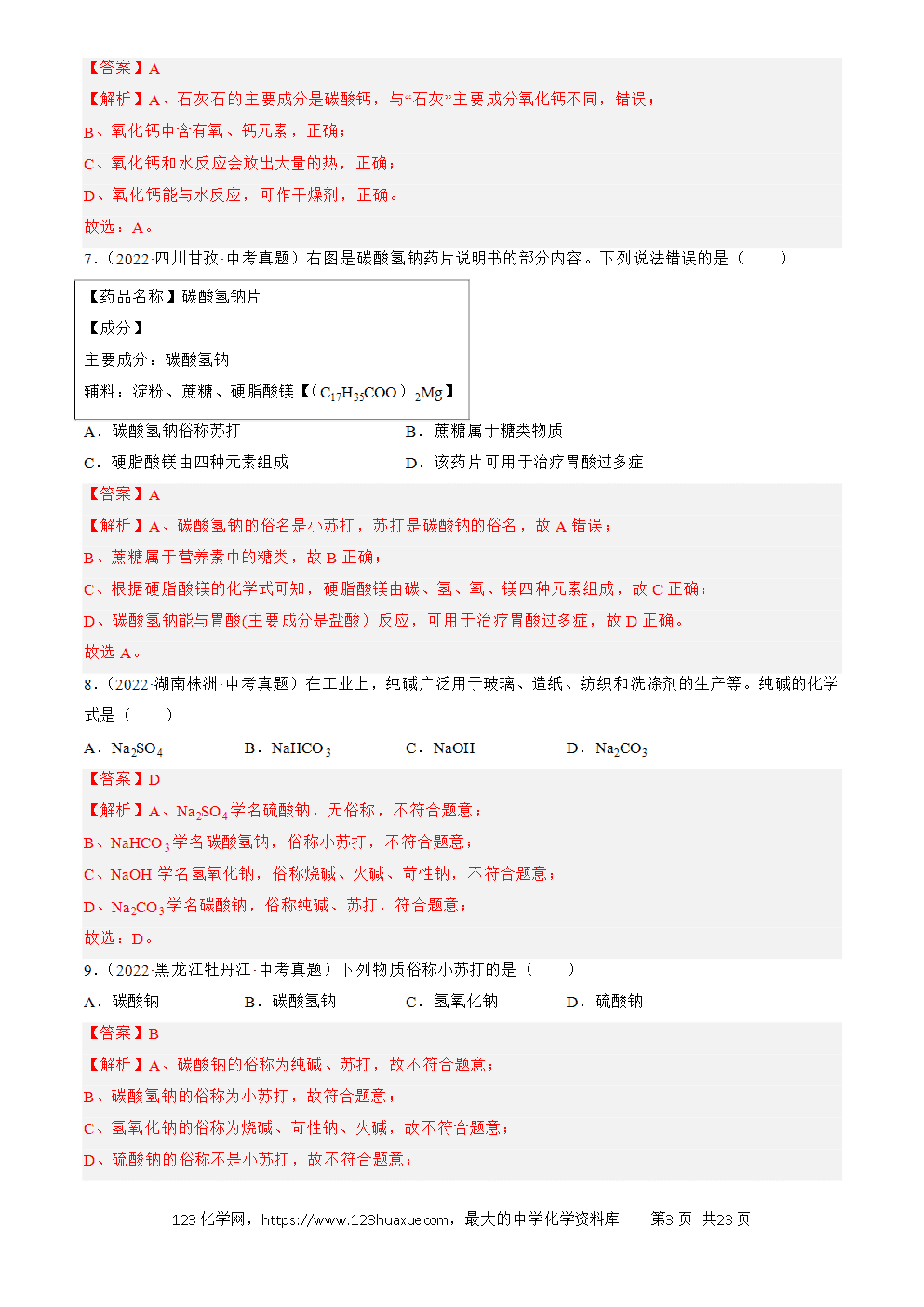 2022-2024三年中考化学真题分类汇编全国通用专题09 盐和化肥解析版-3 2022-2024三年中考化学真题分类汇编全国通用专题09 盐和化肥解析版