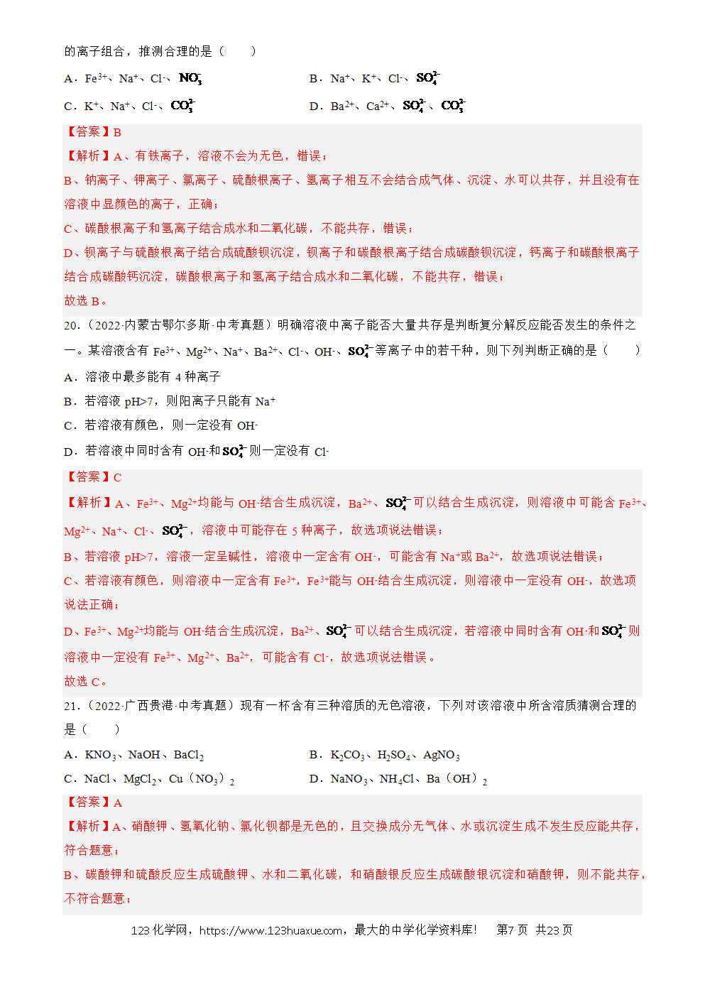 2022-2024三年中考化学真题分类汇编全国通用专题09 盐和化肥解析版-7 2022-2024三年中考化学真题分类汇编全国通用专题09 盐和化肥解析版