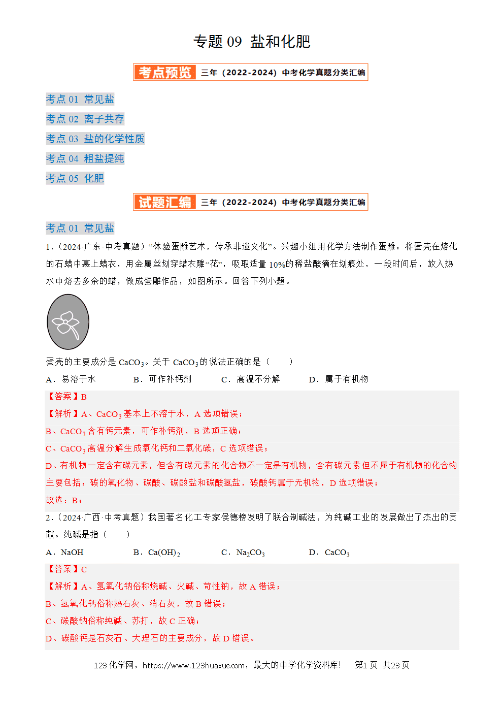 2022-2024三年中考化学真题分类汇编全国通用专题09 盐和化肥解析版-1 2022-2024三年中考化学真题分类汇编全国通用专题09 盐和化肥解析版