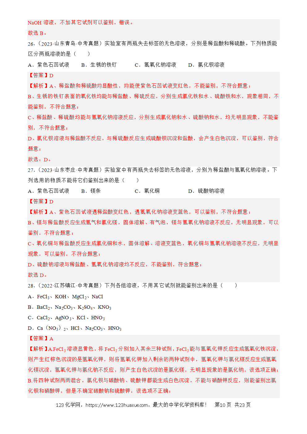 2022-2024三年中考化学真题分类汇编全国通用专题09 盐和化肥解析版-10 2022-2024三年中考化学真题分类汇编全国通用专题09 盐和化肥解析版