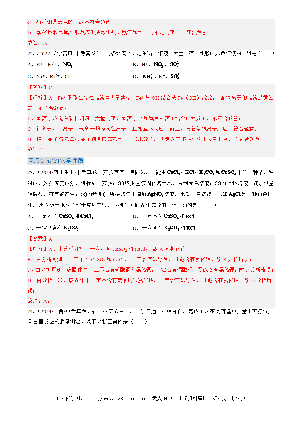 2022-2024三年中考化学真题分类汇编全国通用专题09 盐和化肥解析版-8 2022-2024三年中考化学真题分类汇编全国通用专题09 盐和化肥解析版