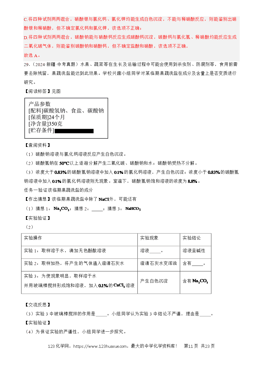 2022-2024三年中考化学真题分类汇编全国通用专题09 盐和化肥解析版-11 2022-2024三年中考化学真题分类汇编全国通用专题09 盐和化肥解析版