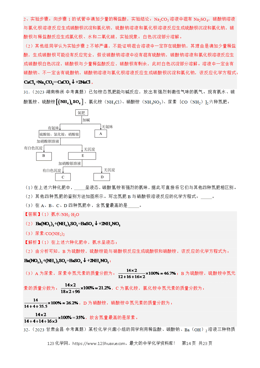 2022-2024三年中考化学真题分类汇编全国通用专题09 盐和化肥解析版-14 2022-2024三年中考化学真题分类汇编全国通用专题09 盐和化肥解析版