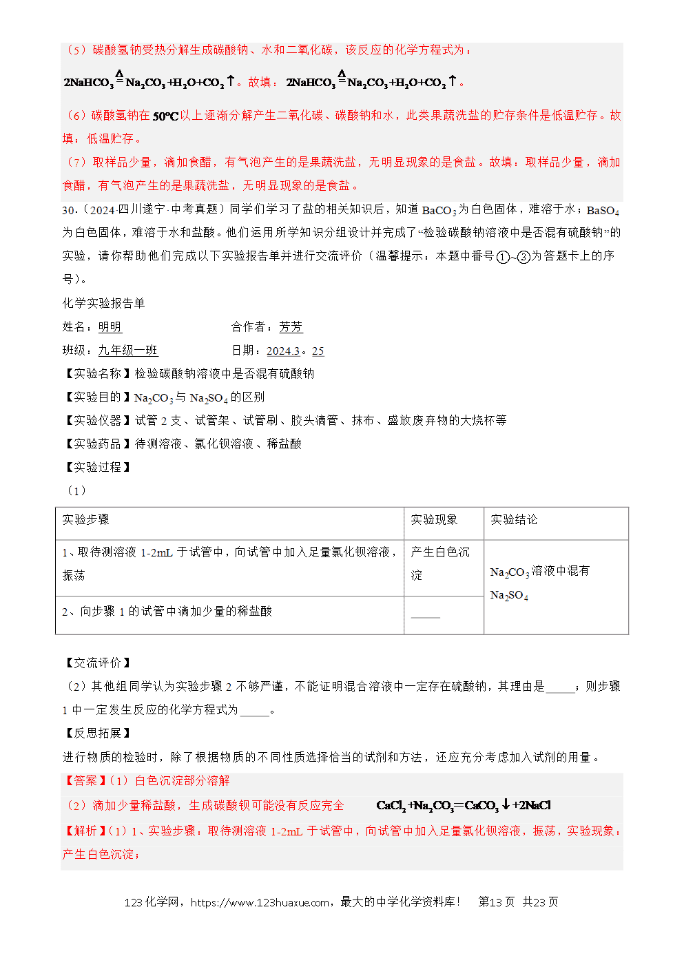 2022-2024三年中考化学真题分类汇编全国通用专题09 盐和化肥解析版-13 2022-2024三年中考化学真题分类汇编全国通用专题09 盐和化肥解析版