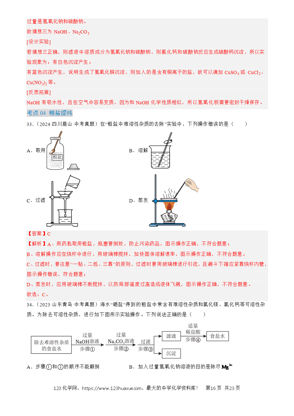 2022-2024三年中考化学真题分类汇编全国通用专题09 盐和化肥解析版-16 2022-2024三年中考化学真题分类汇编全国通用专题09 盐和化肥解析版