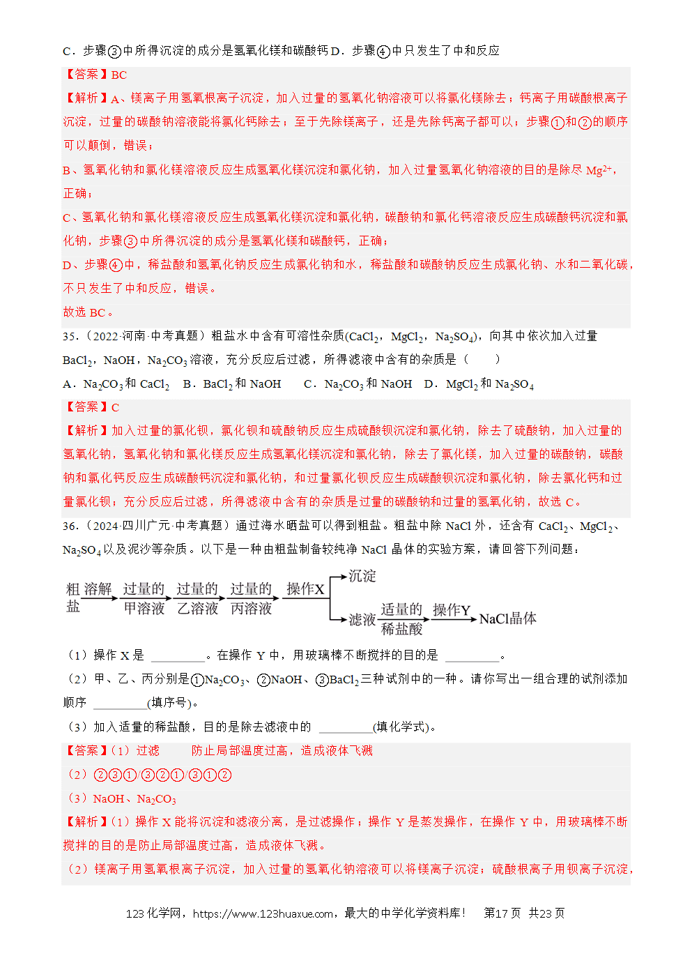2022-2024三年中考化学真题分类汇编全国通用专题09 盐和化肥解析版-17 2022-2024三年中考化学真题分类汇编全国通用专题09 盐和化肥解析版