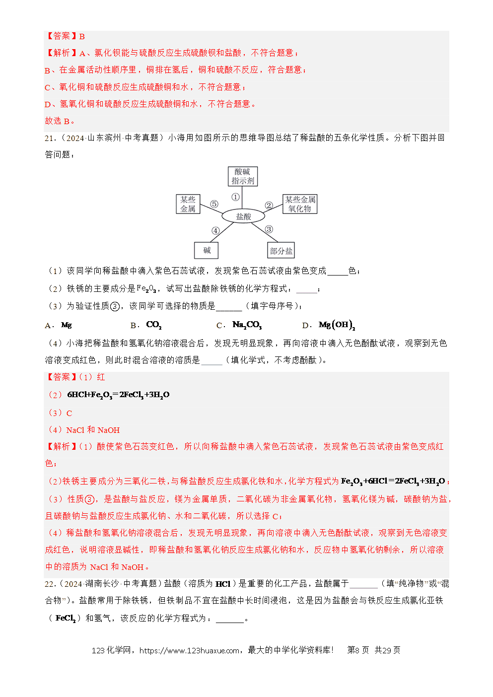 2022-2024三年中考化学真题分类汇编全国通用专题08 常见的酸和碱解析版