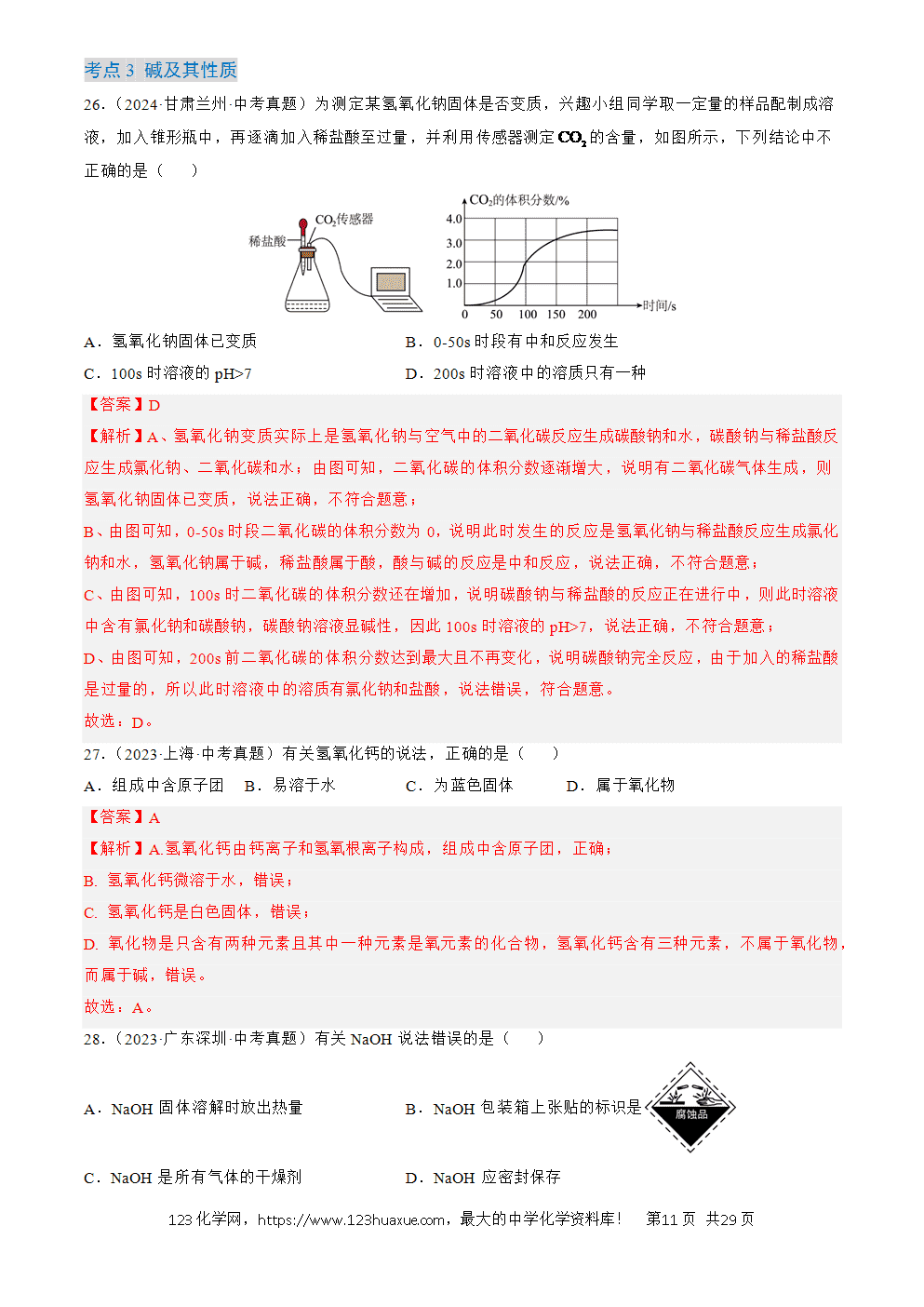 2022-2024三年中考化学真题分类汇编全国通用专题08 常见的酸和碱解析版
