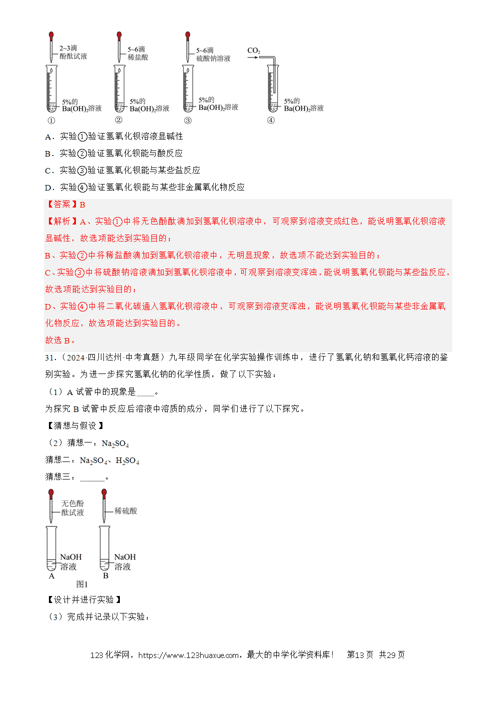 2022-2024三年中考化学真题分类汇编全国通用专题08 常见的酸和碱解析版